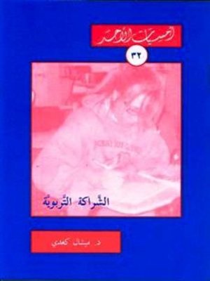 cover image of الشراكة التربوية
